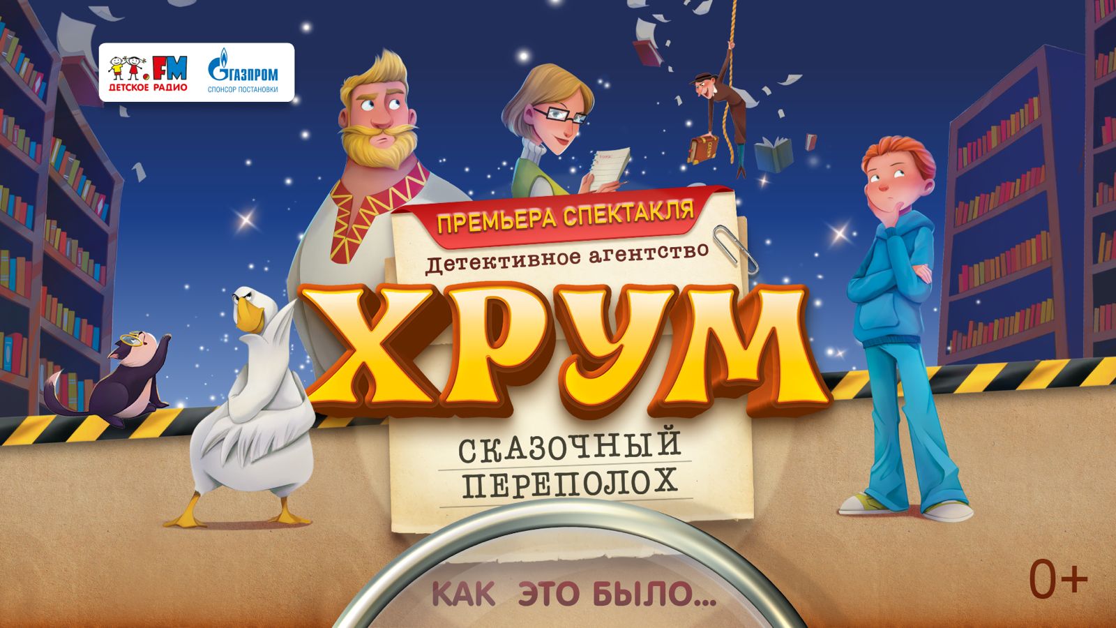 ?Премьера спектакля «Детективное агентство ХРУМ. Сказочный переполох». Как это было
