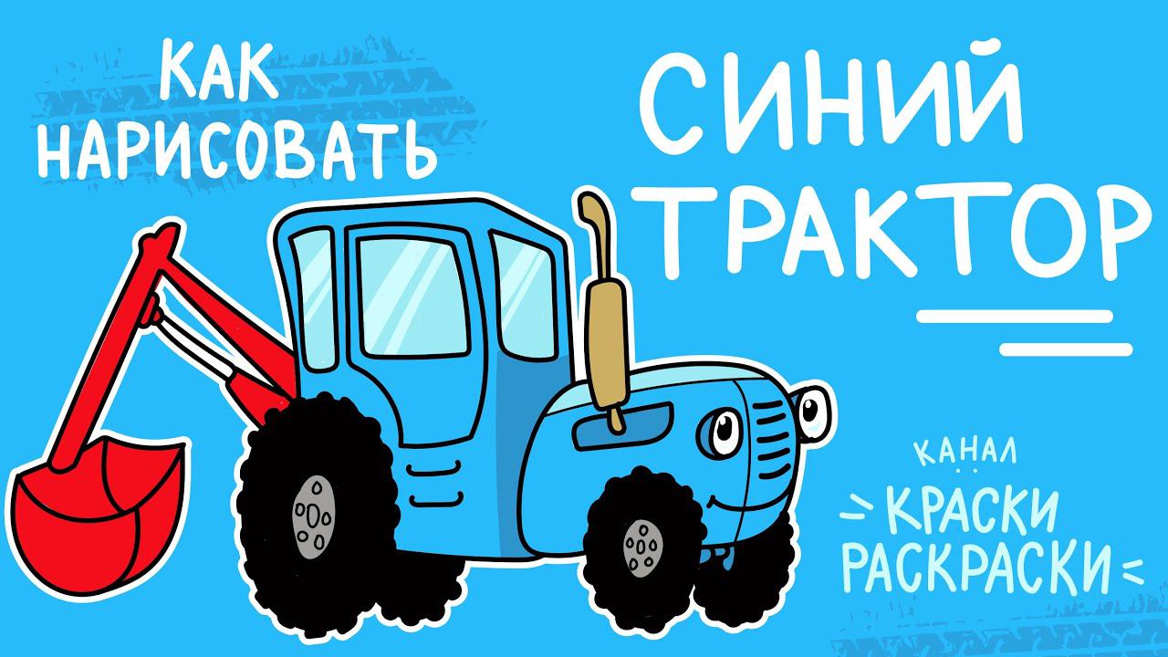 СИНИЙ ТРАКТОР / Как нарисовать / Раскраска СИНИЙ ТРАКТОР / Краски Раскраски