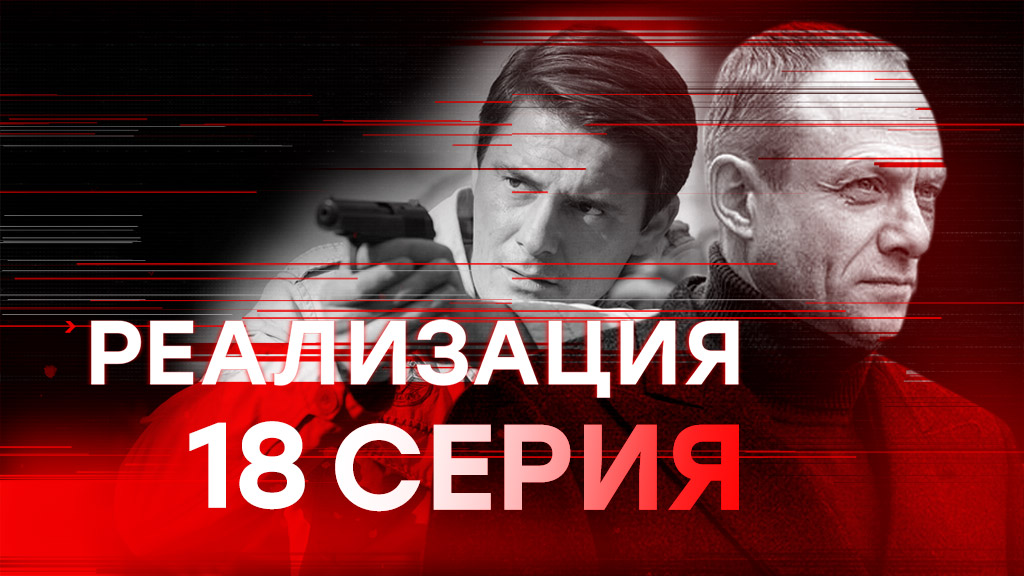 «Реализация». 18 серия