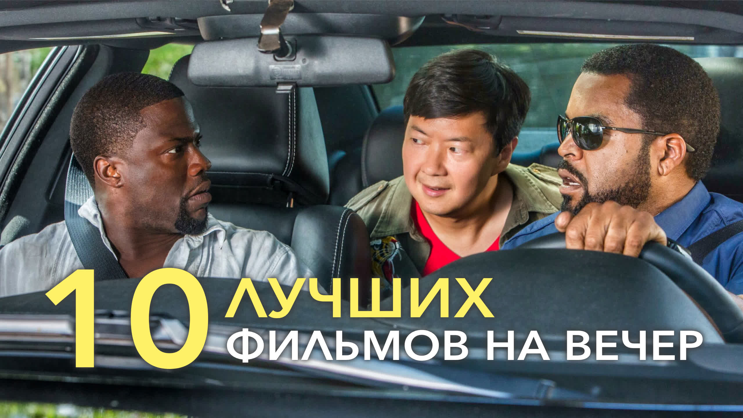 10 ЛУЧШИХ ФИЛЬМОВ НА ВЕЧЕР | ТОП ФИЛЬМОВ