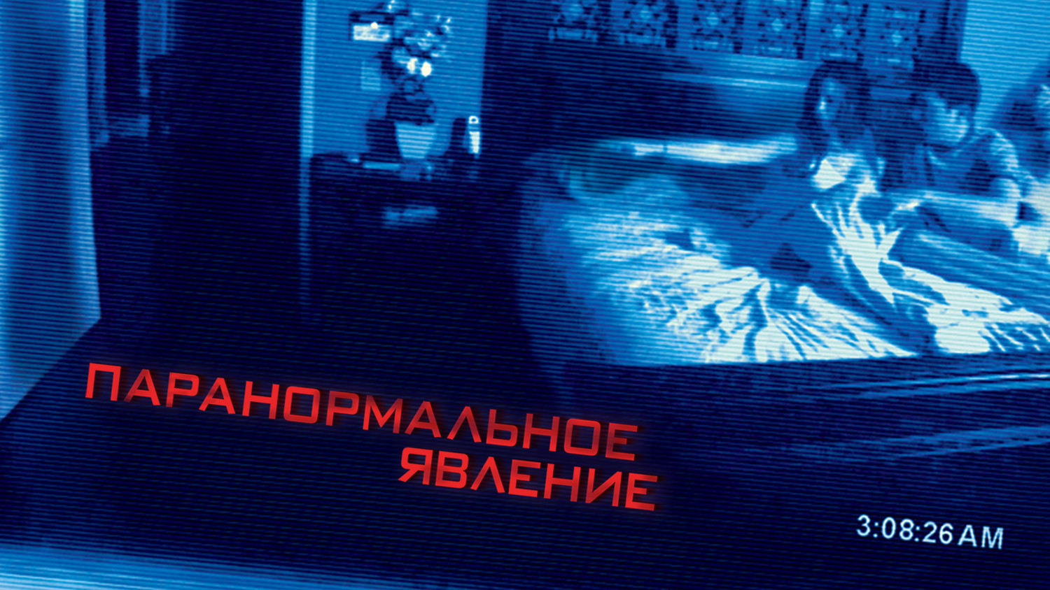 Паранормальное явление | Paranormal Activity (2007)
