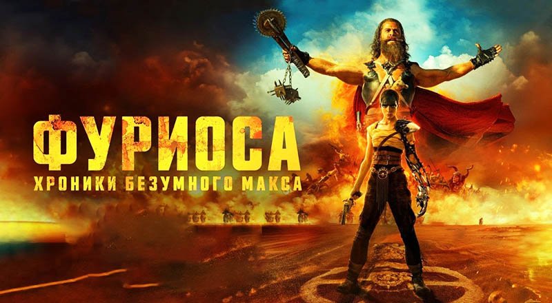 Фуриоса Хроники Безумного Макса (2024) трейлер