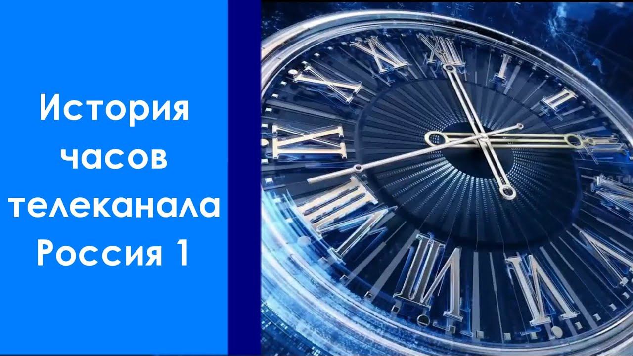 История часов телеканала Россия 1