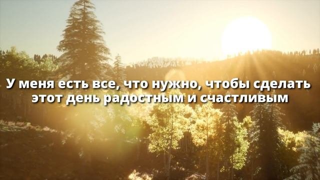 Утренние Аффирмации, которые Сделают День СЧАСТЛИВЫМ! ? Слушай 8 минут каждое утро! ?