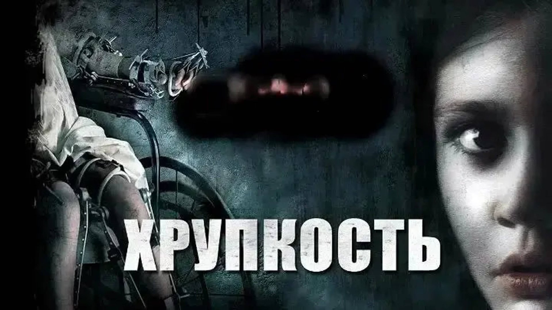 Хрупкость | Frágiles (2005)