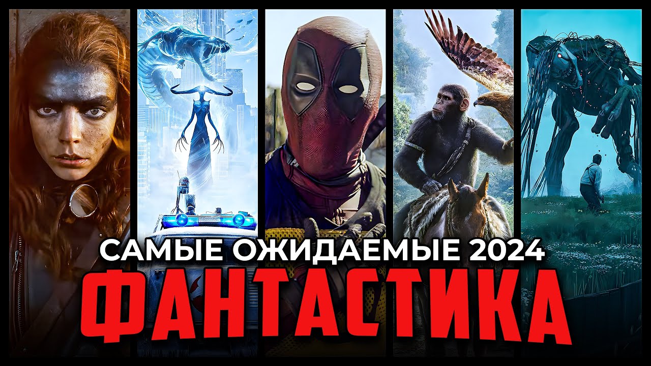 ТОП Лучшие фильмы фантастика 2024 года