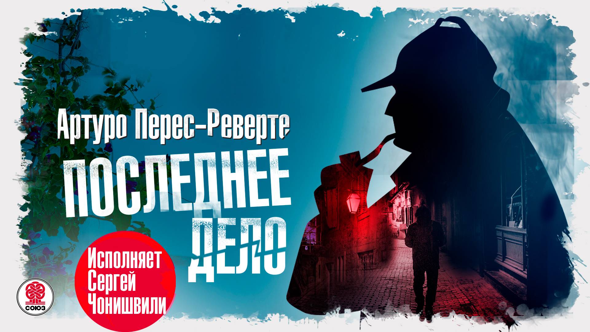 АРТУРО ПЕРЕС-РЕВЕРТЕ «ПОСЛЕДНЕЕ ДЕЛО». Аудиокнига. Читает Сергей Чонишвили