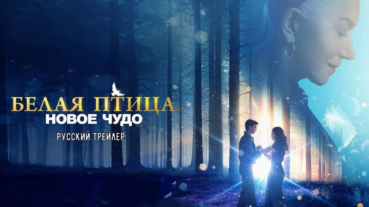 Белая птица: Новое чудо (2023). Трейлер.