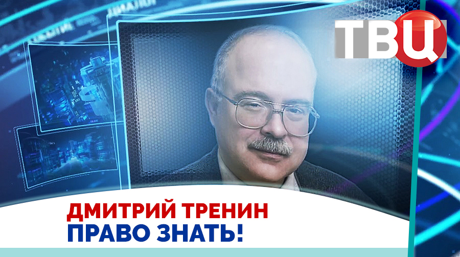 Дмитрий Тренин. Мы не будем договариваться с США без смены режима на Украине / Право знать! 06.04.24