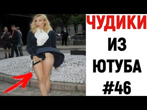 ПРИКОЛЫ ? ЧУДИКИ ИЗ ЮТУБА