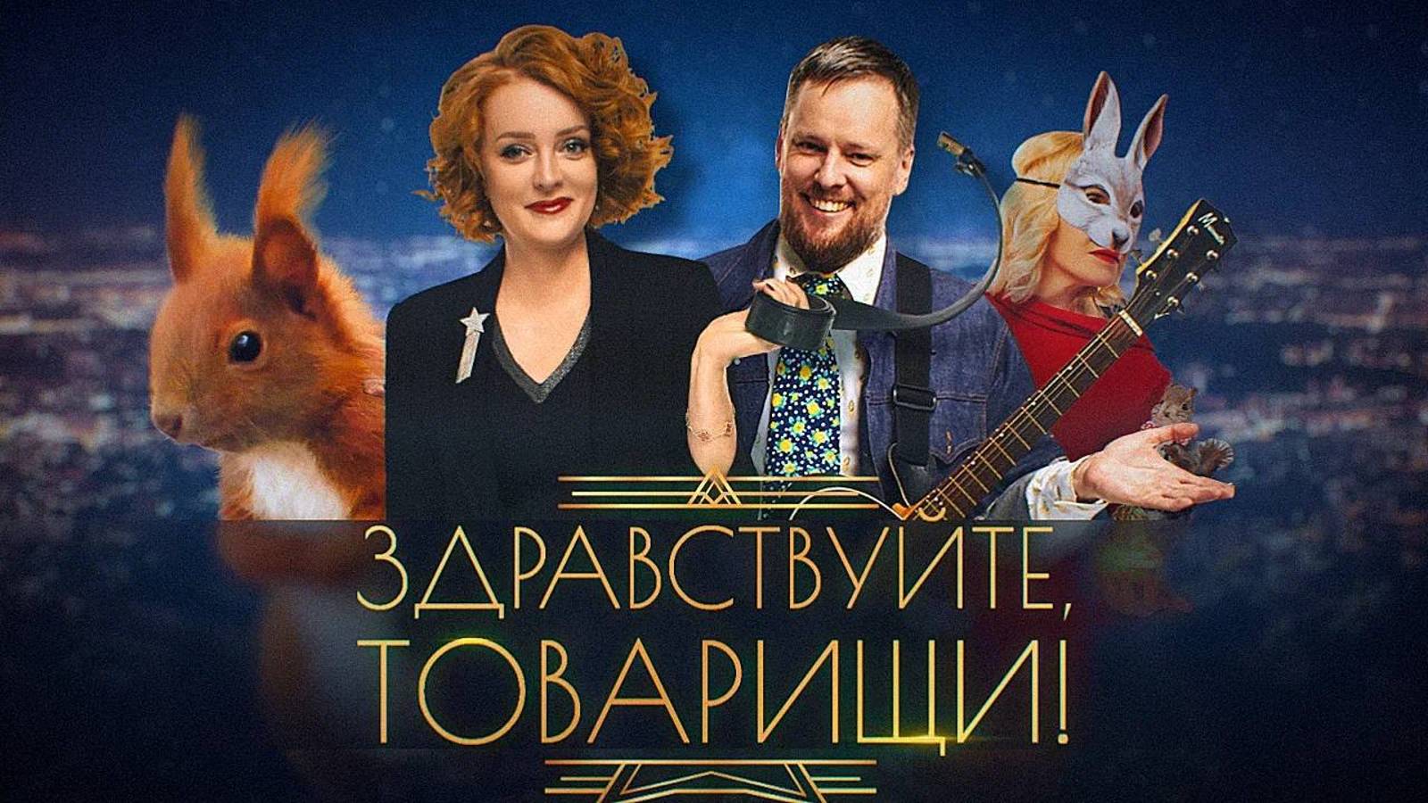 Здравствуйте, товарищи #120
