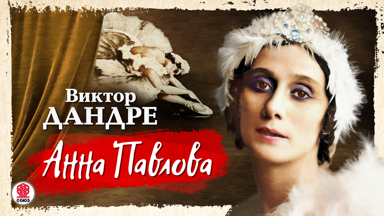 ВИКТОР ДАНДРЕ «АННА ПАВЛОВА». Аудиокнига. Читает Александр Бордуков