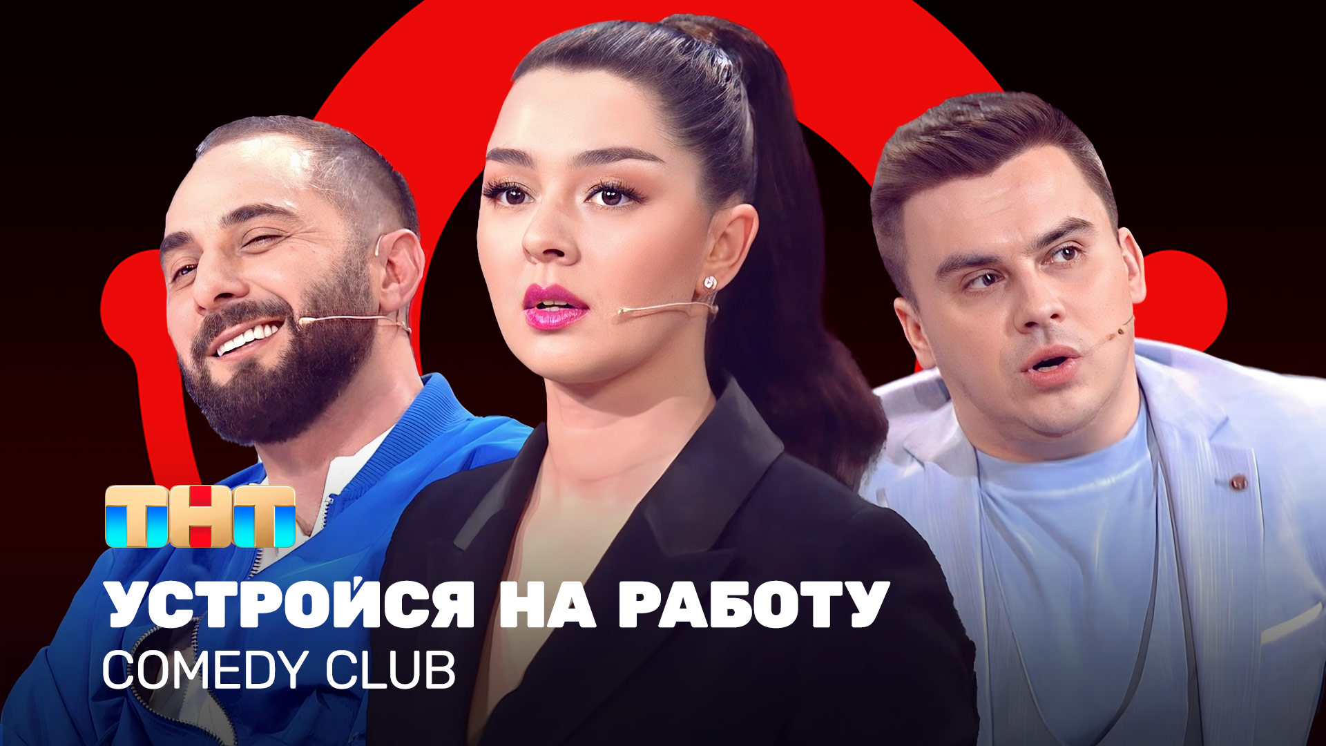 Comedy Club: Устройся на работу | Марина Кравец, Демис Карибидис, Костя Бутусов
