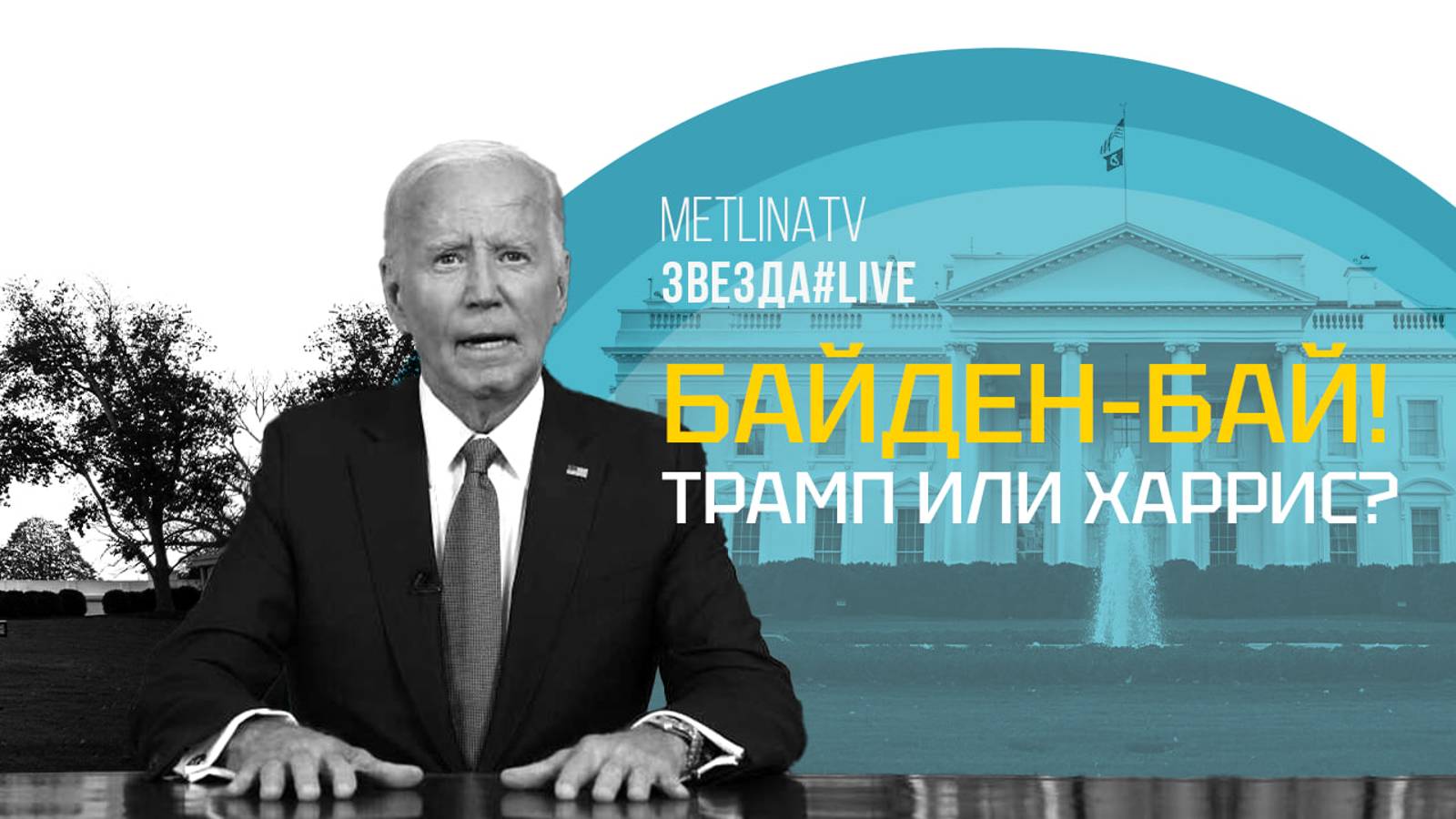 Байден-бай! Трамп или Харрис?