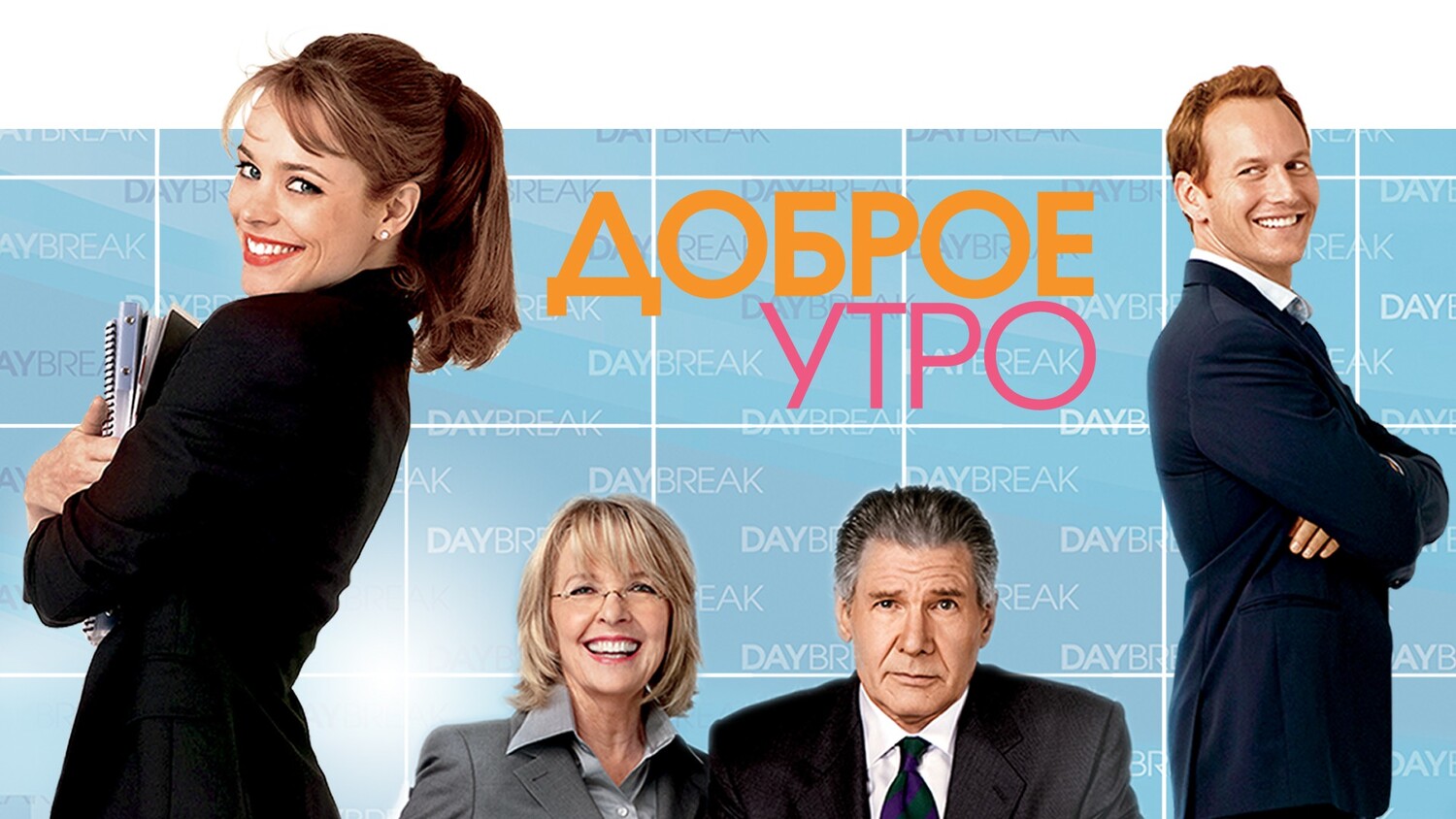 Доброе утро (фильм, 2010)