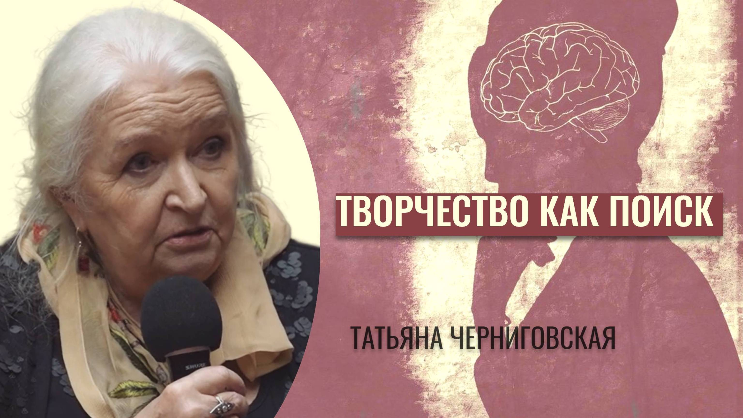 Мозг.  Творчество. Сознание. Татьяна Черниговская