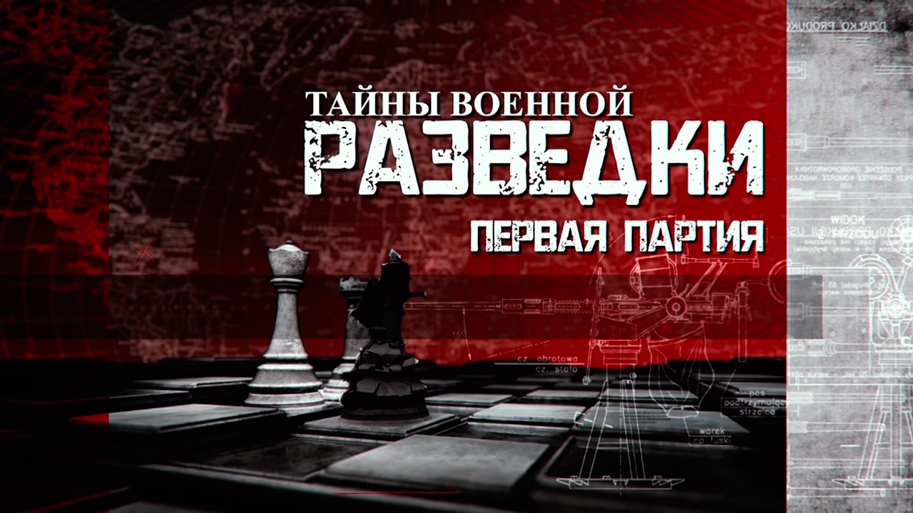 Тайны военной разведки. Первая партия