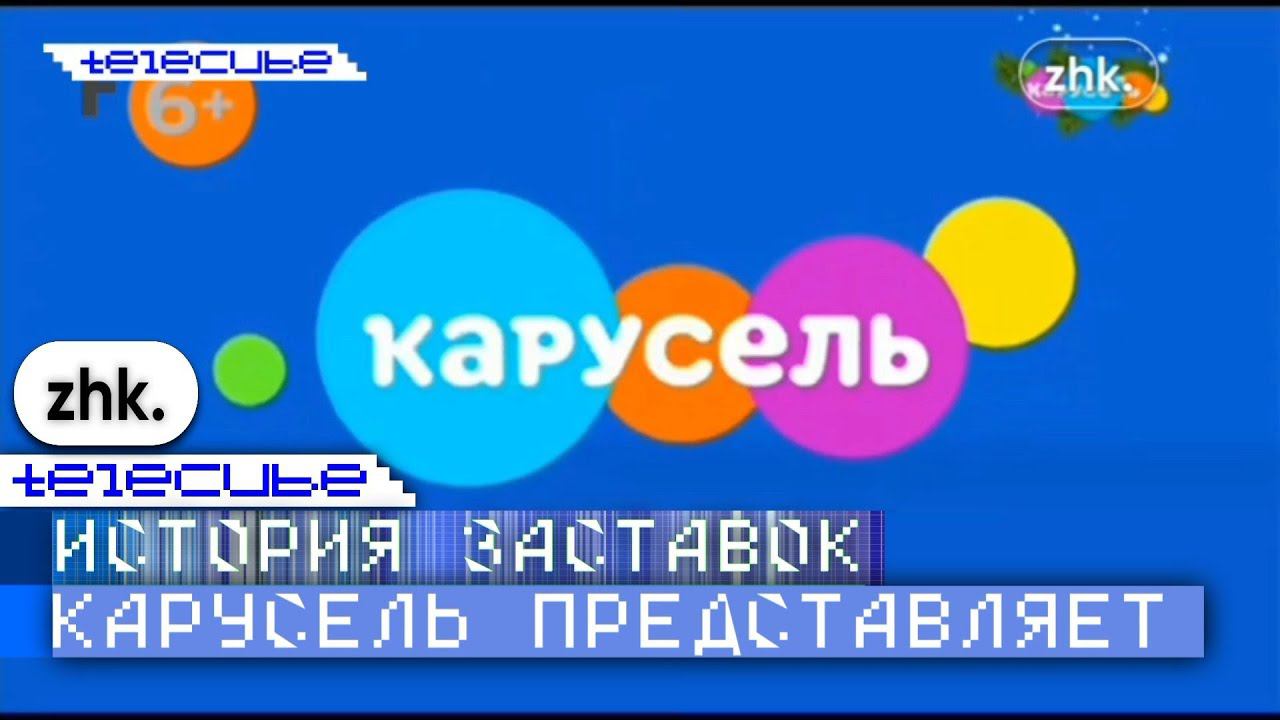 (Коллаб с @zhk.ch. ) История заставок "Карусель представляет"