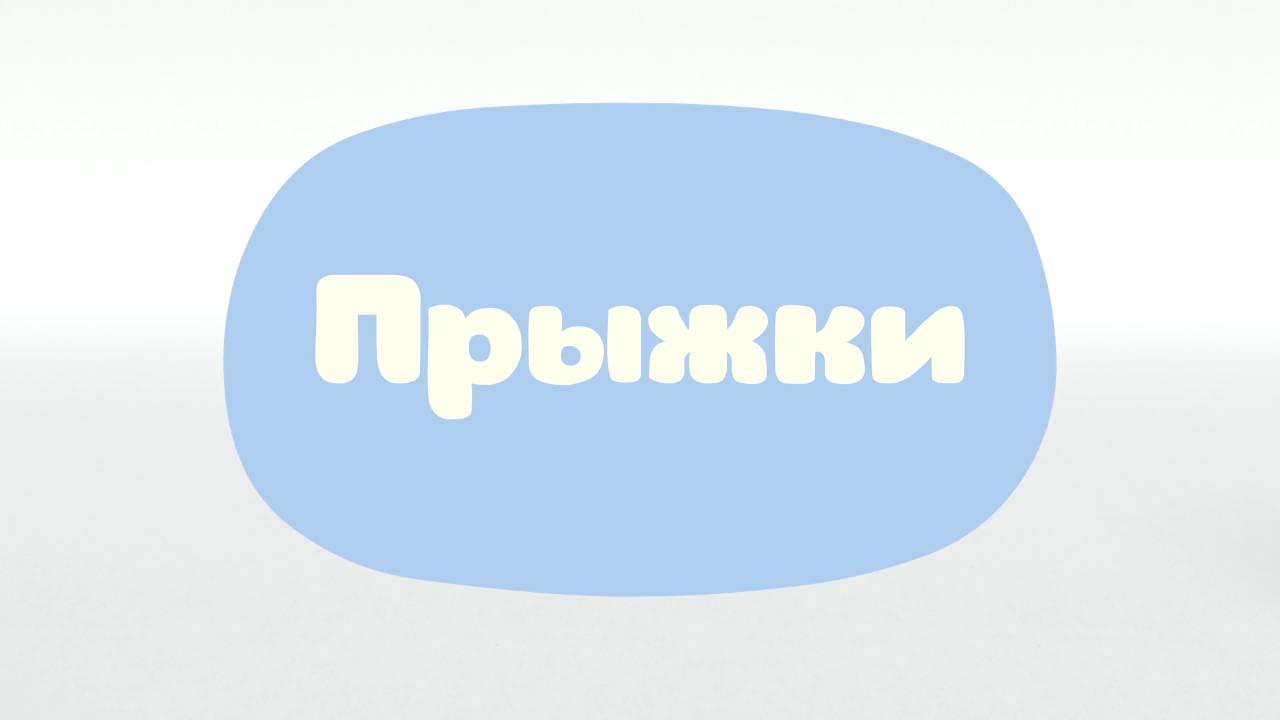 Малышарики. Умные песенки, Прыжки