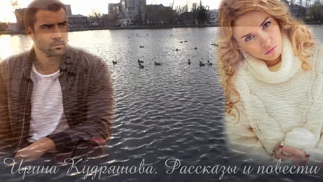 ШУТКА, СЛОМАВШАЯ ЖИЗНЬ. Новый аудиорассказ. Ирина Кудряшова.