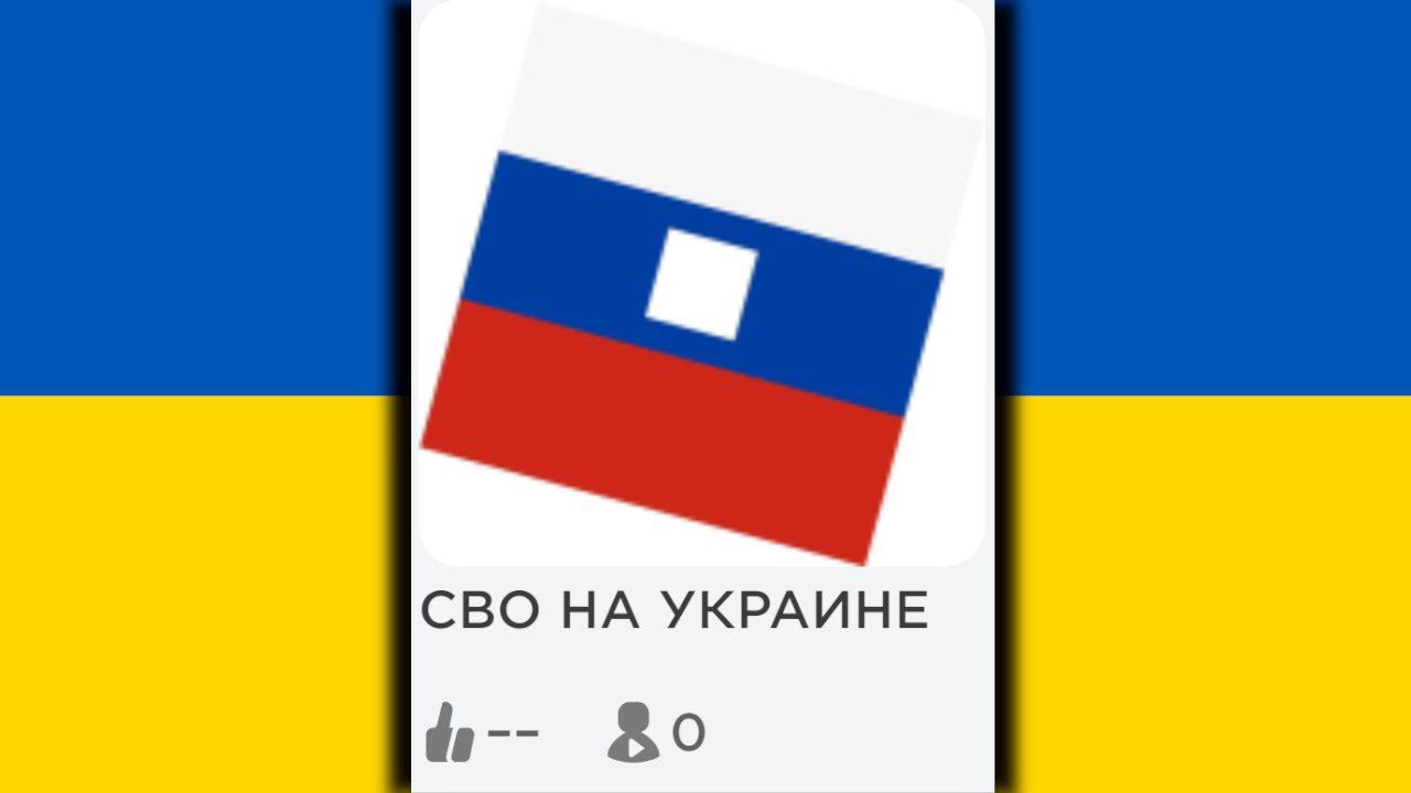 ПЛЕЙСЫ ПРО СВО В ROBLOX