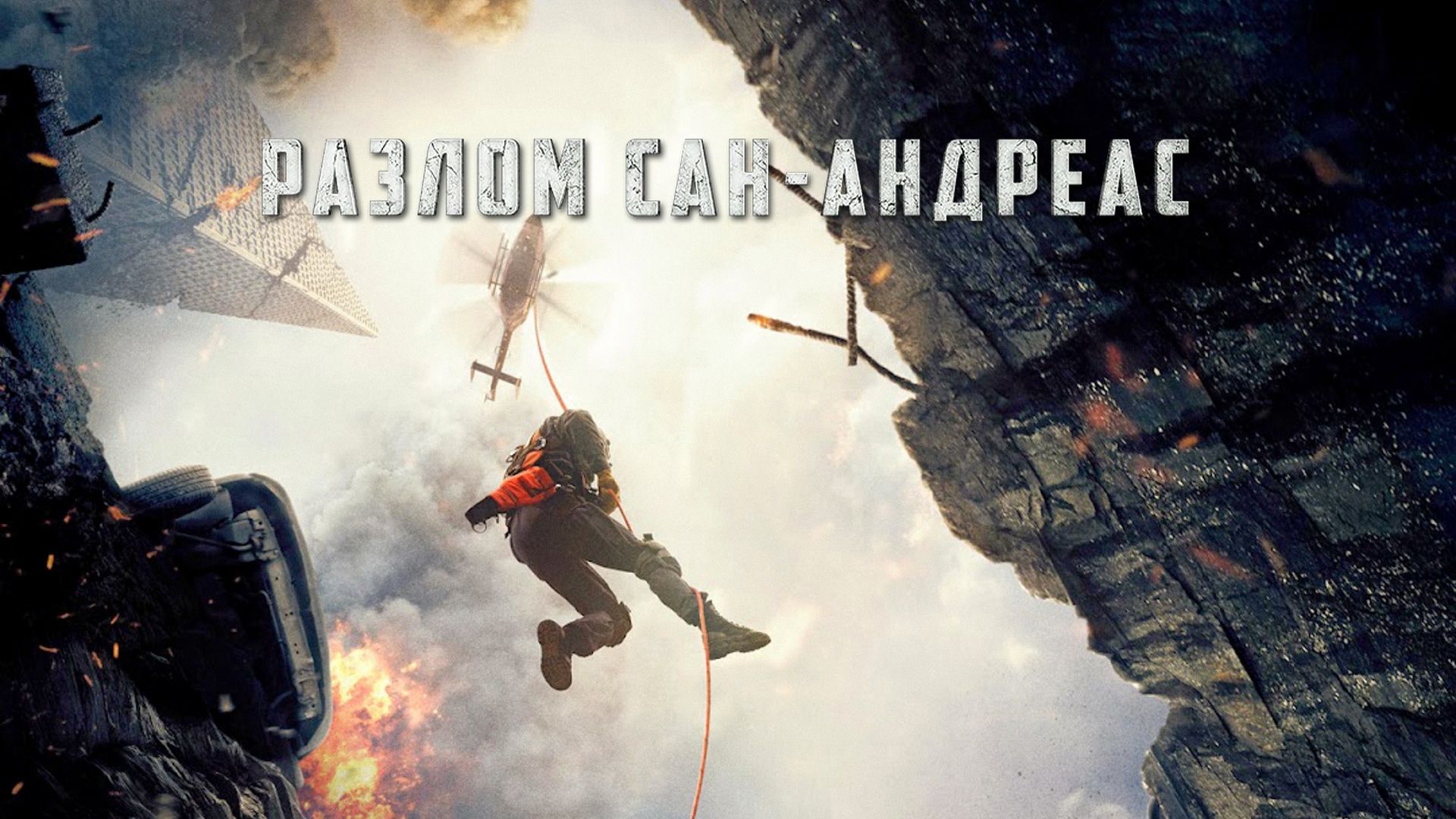 Разлом Сан-Андреас | San Andreas (2015)