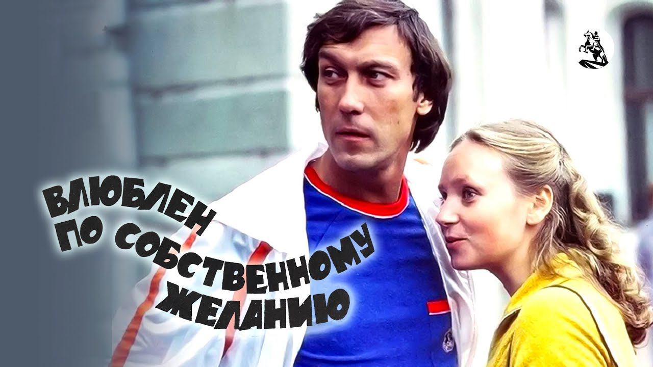 Влюблен по собственному желанию (1982)