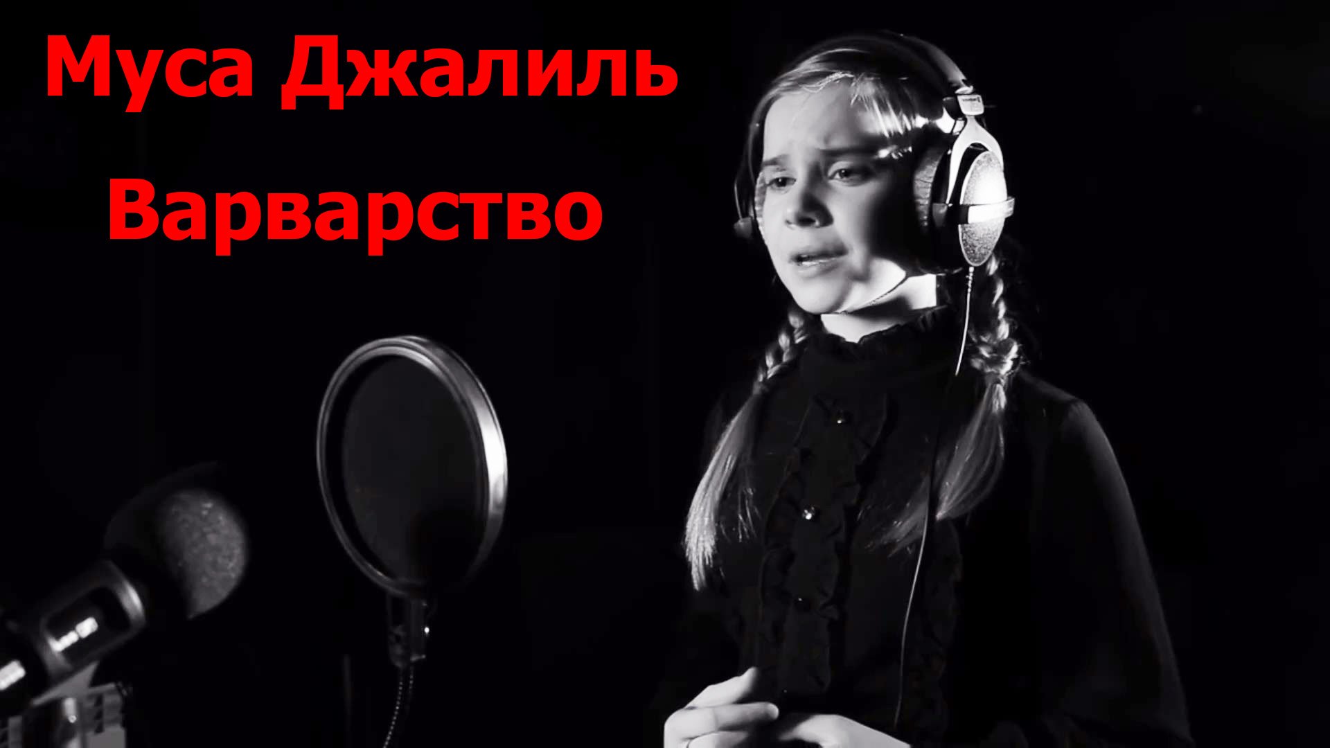 Варварство. Муса Джалиль