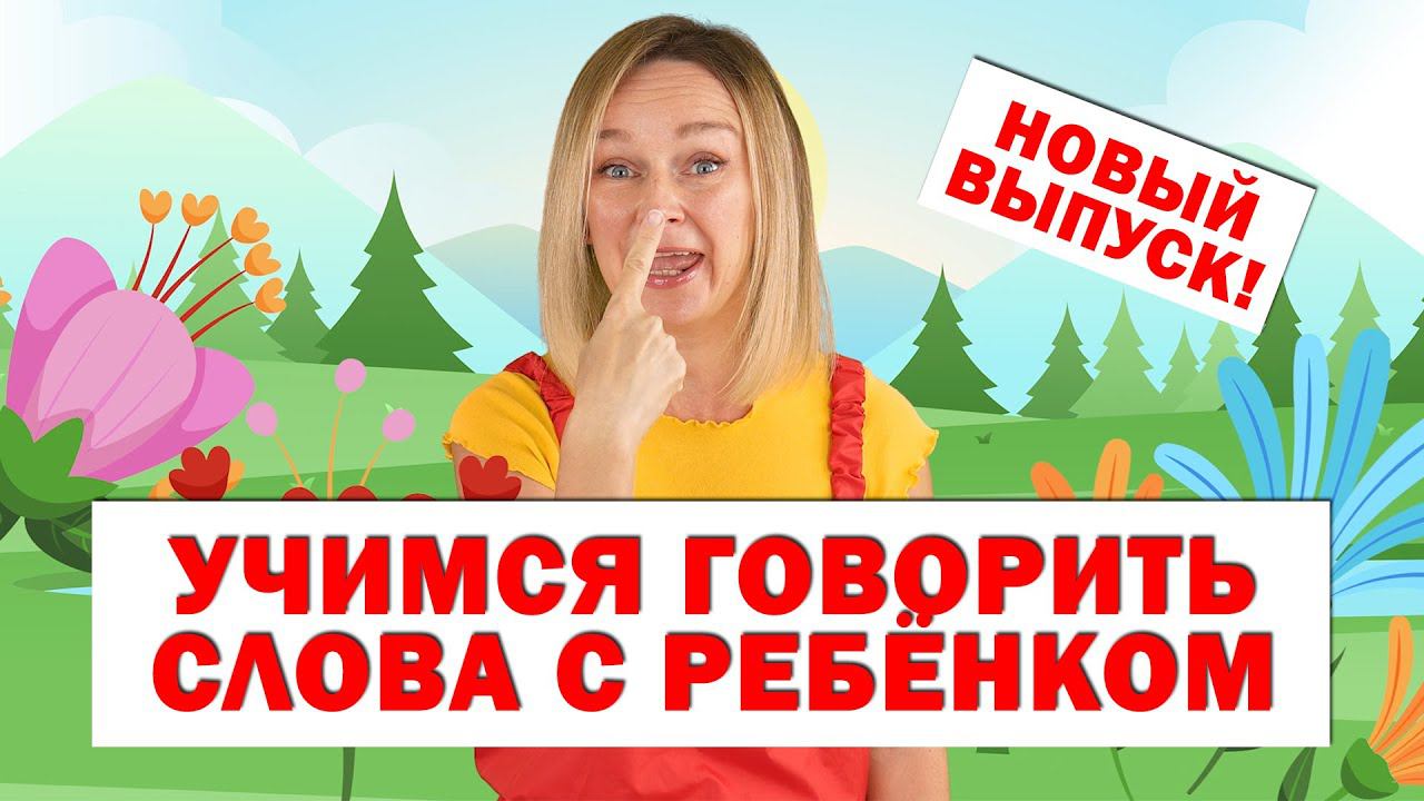 Учим первые слова Запуск речи Новый выпуск