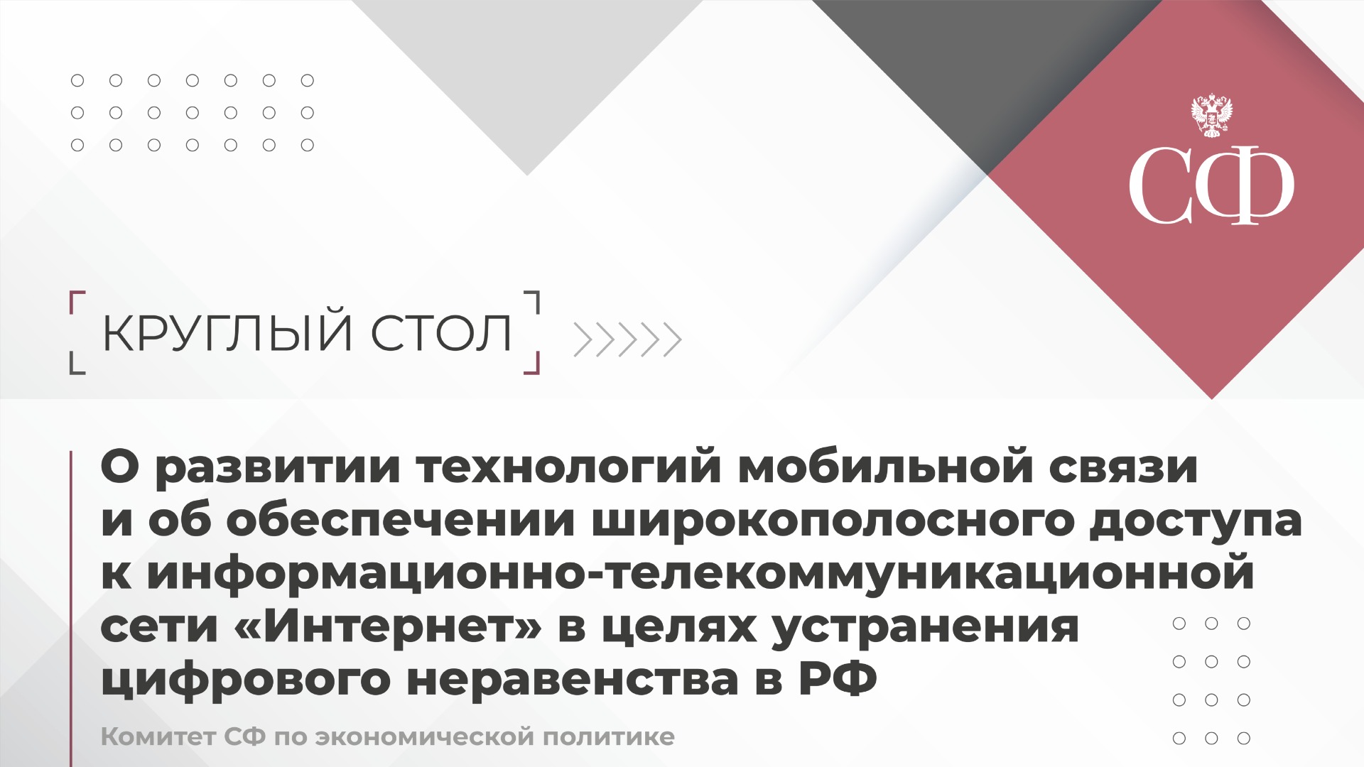 О развитии технологий мобильной связи и об обеспечении сети «Интернет»