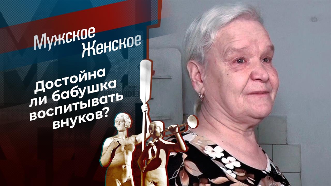 Жили у бабуси. Мужское / Женское. Выпуск от 27.05.2021