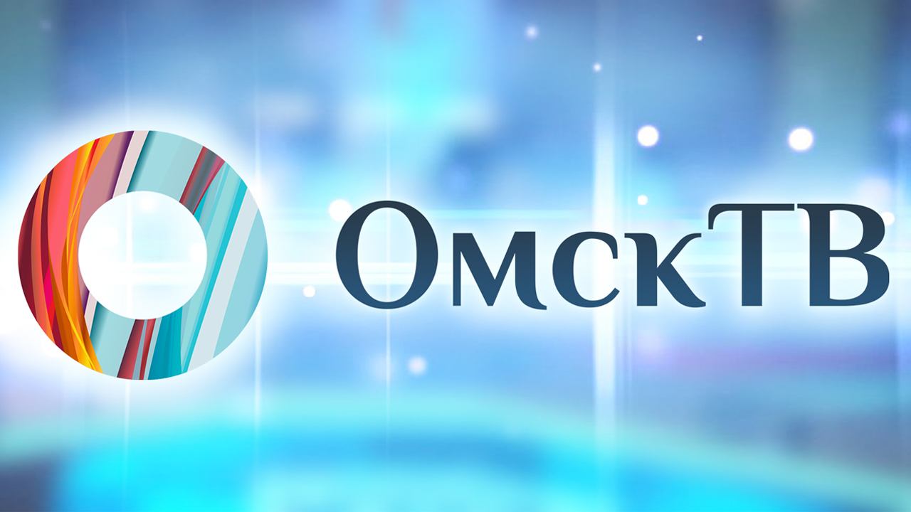 Прямой эфир Телеканал ОмскТВ