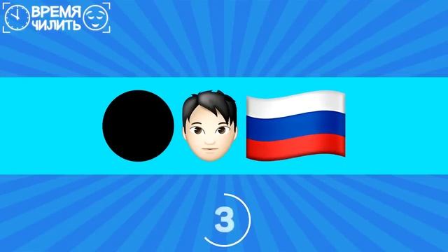 угадай песню по эмоджи)