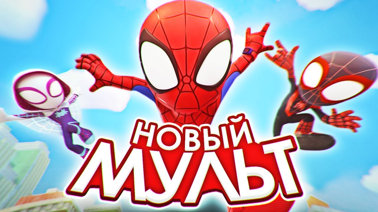 Паучок и Герои в Масках