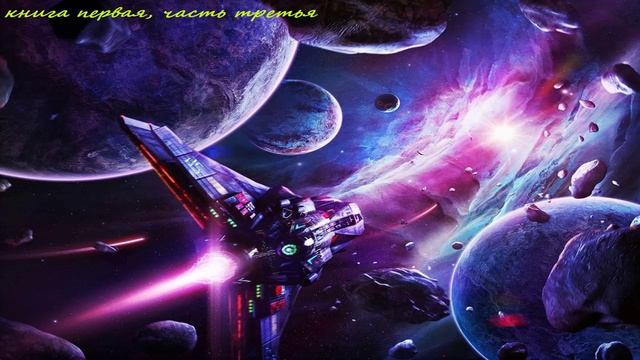 Космическая фантастика (часть3) аудиокнига