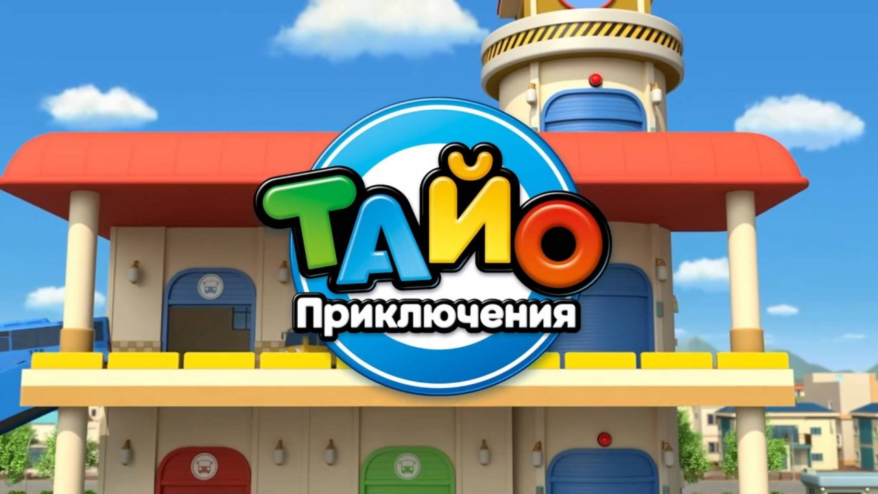 Приключения Тайо, 6 сезон, 3 серия. Игровая площадка исчезла