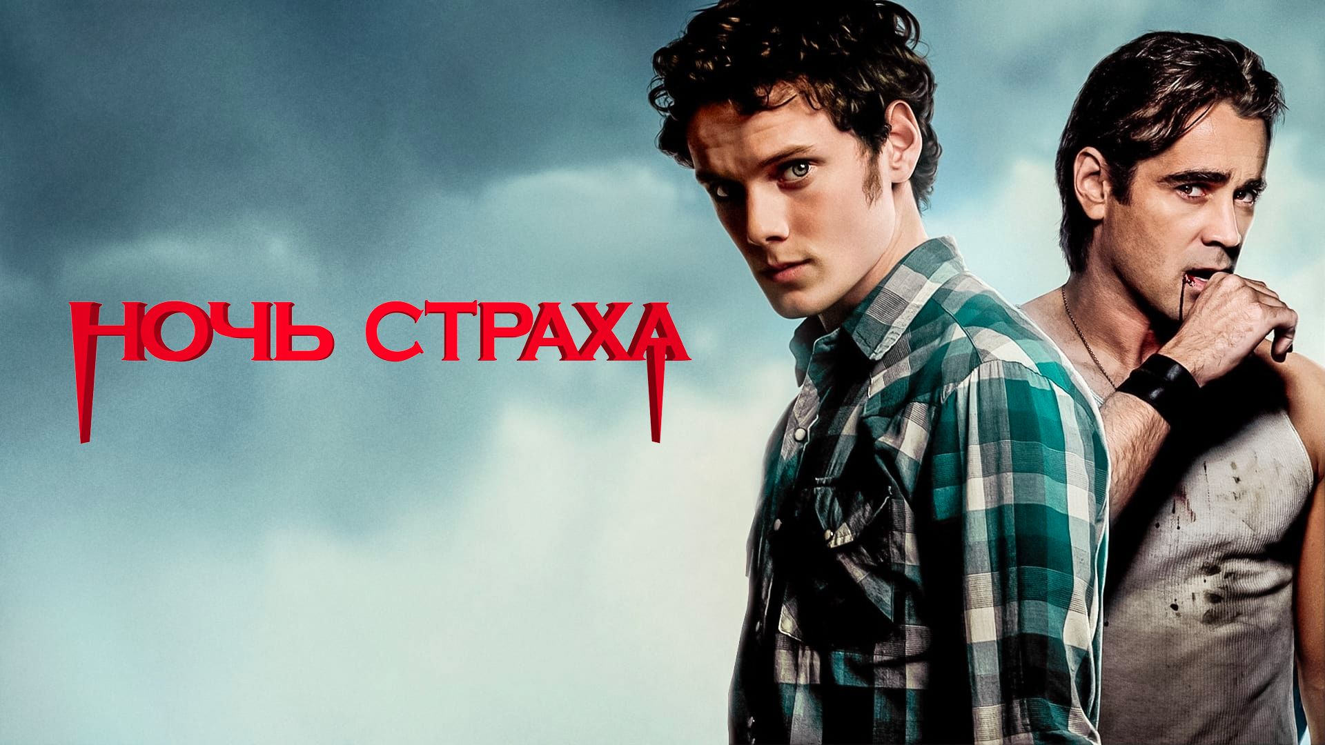 Ночь страха | Fright Night (2011)