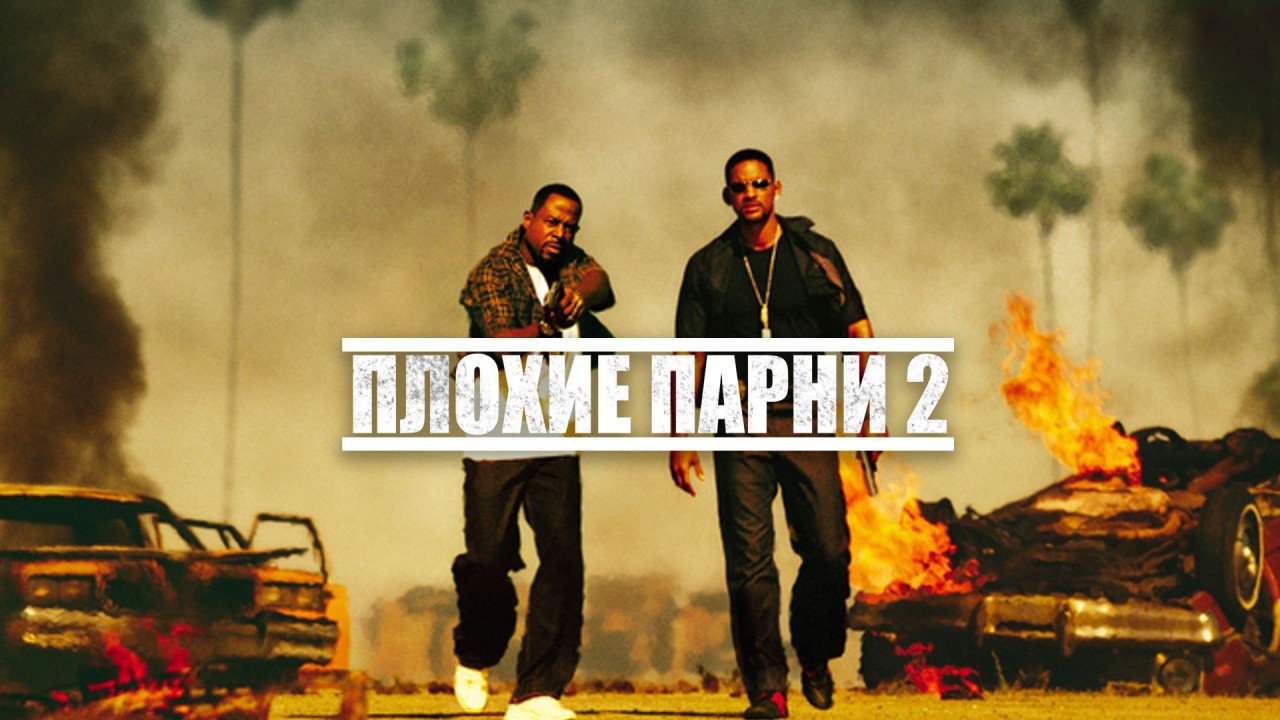 Плохие парни 2 | Bad Boys II (2003)