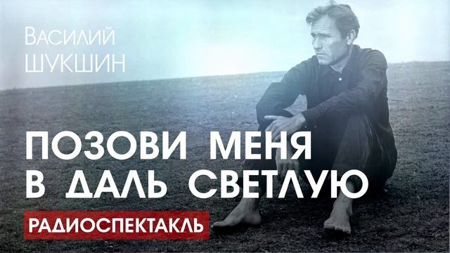Василий ШУКШИН - Позови меня в даль светлую - РАДИОСПЕКТАКЛЬ, аудиокнига