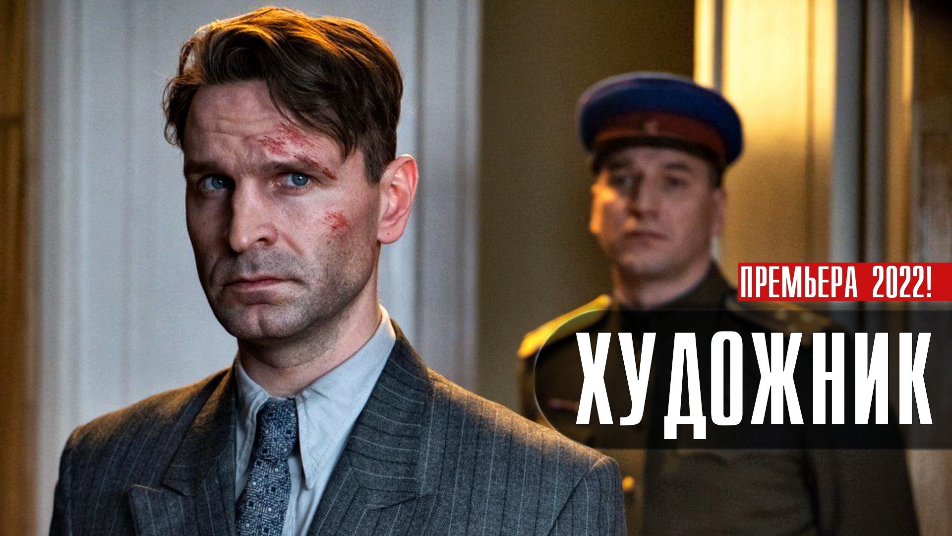 Художник 1-16 серия. Детектив 2022 на сервисе Премьер. Дата выхода - сюжет