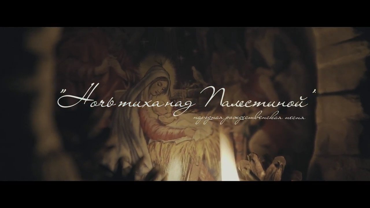 Анна Абикулова, Ночь тиха над Палестиной.