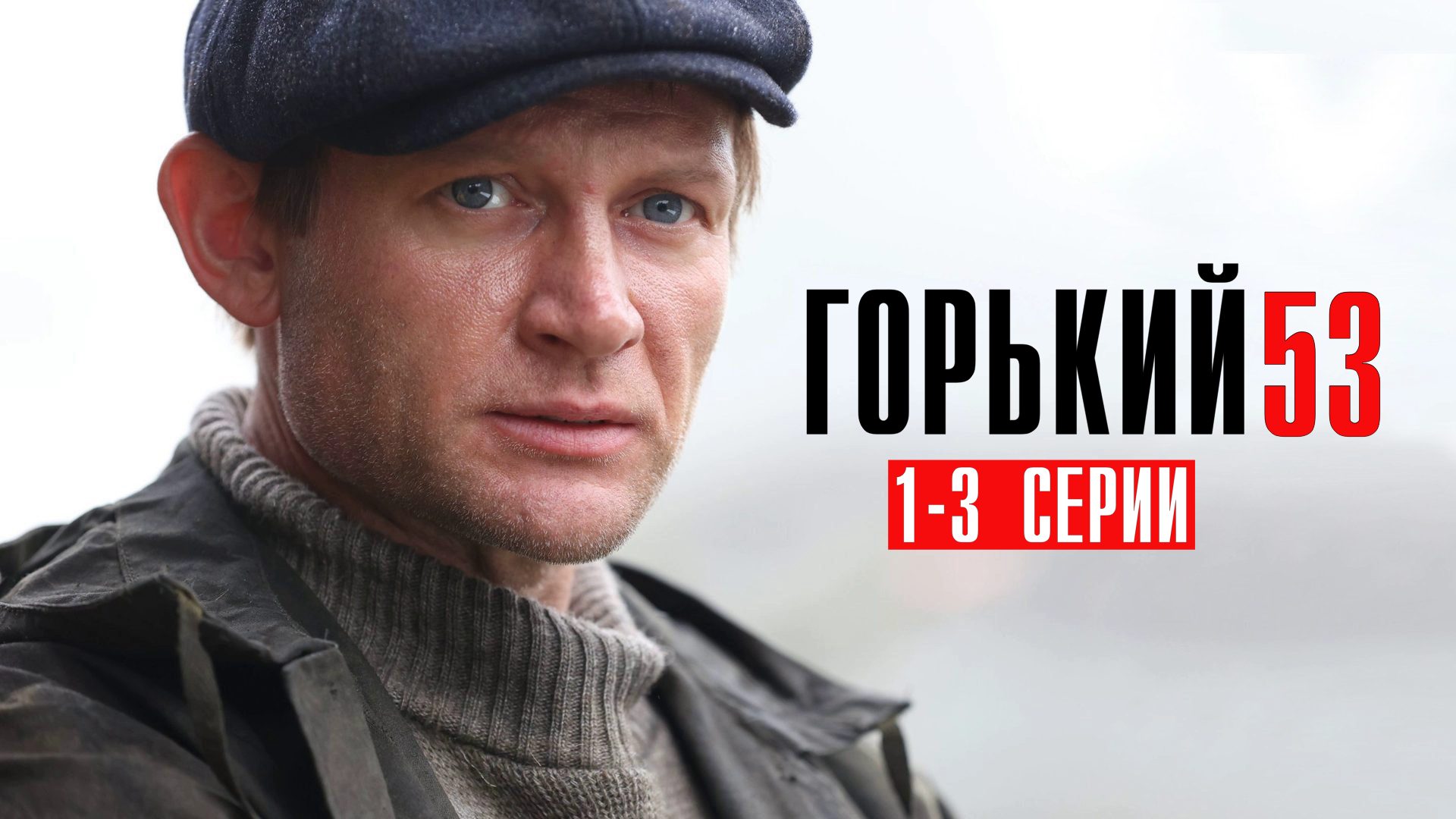 Горький 53 1,2,3 серия сериал детектив НТВ 2024