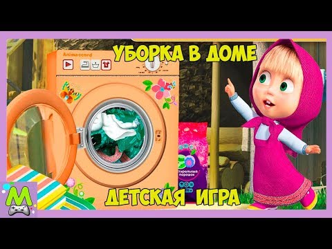 Уборка в Доме с Машей МЕДВЕДЕМ МУЛЬТФИЛЬМ