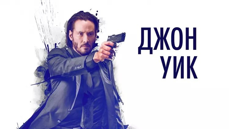 Джон Уик | John Wick (2014)
