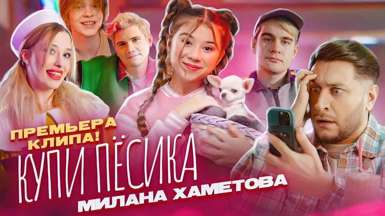 Купи пёсика (Милана Хаметова)