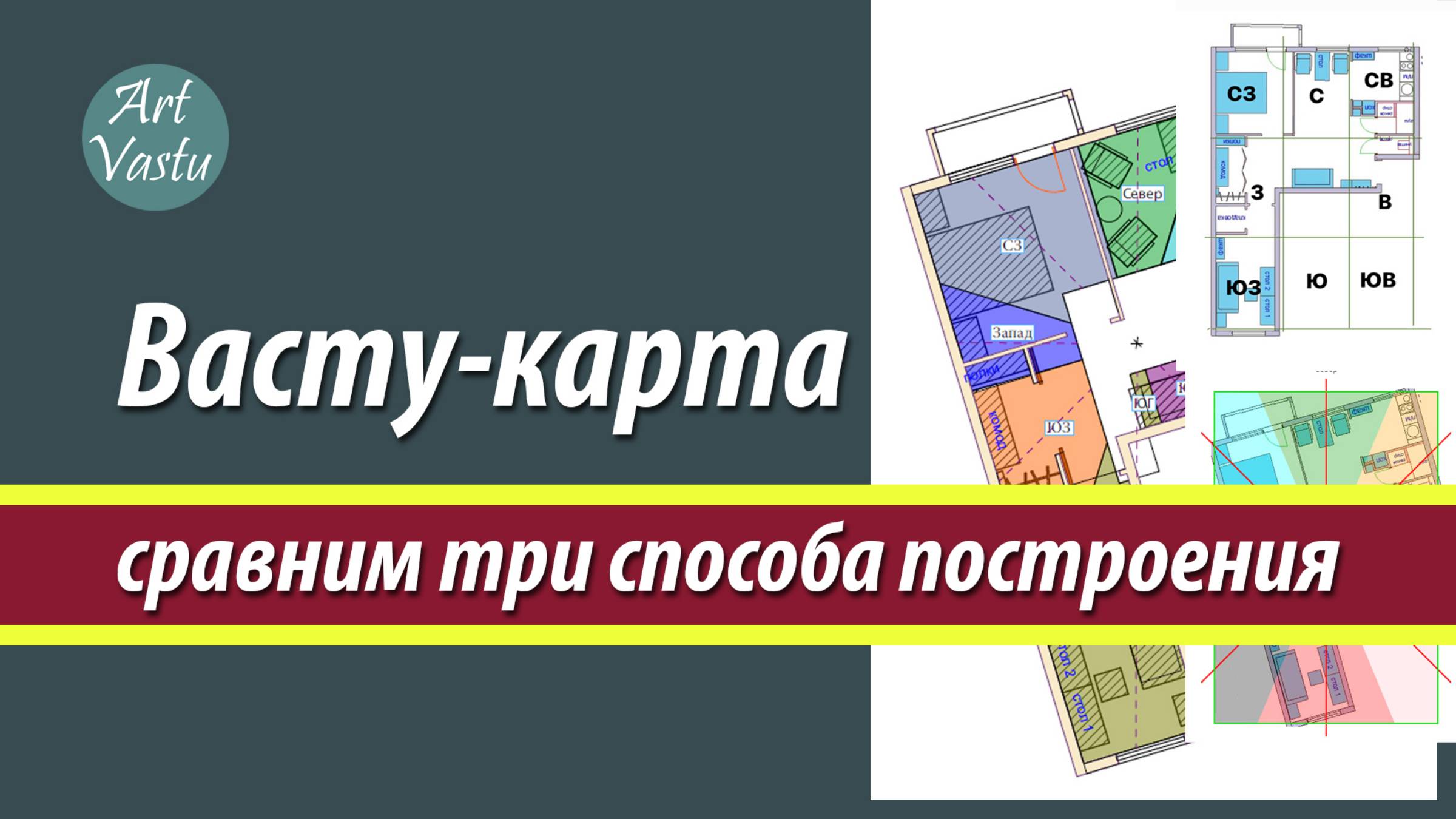 Васту карта. Способы построения.