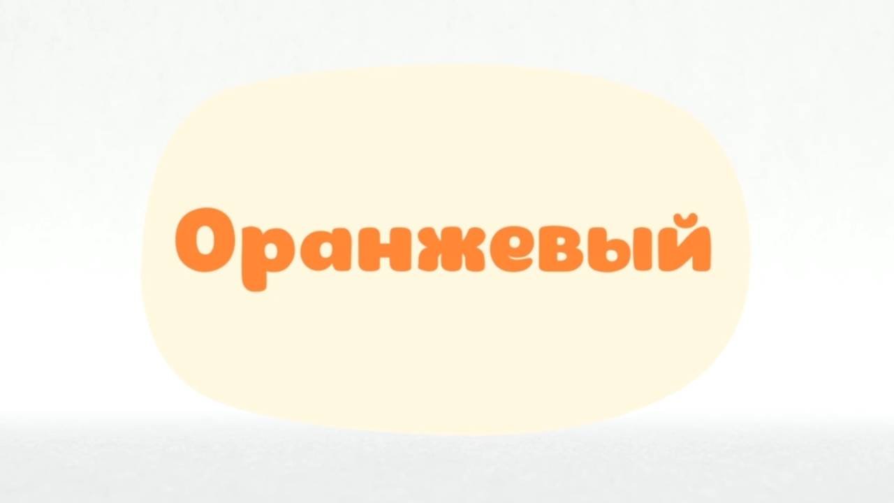 Малышарики. Умные песенки, Оранжевый