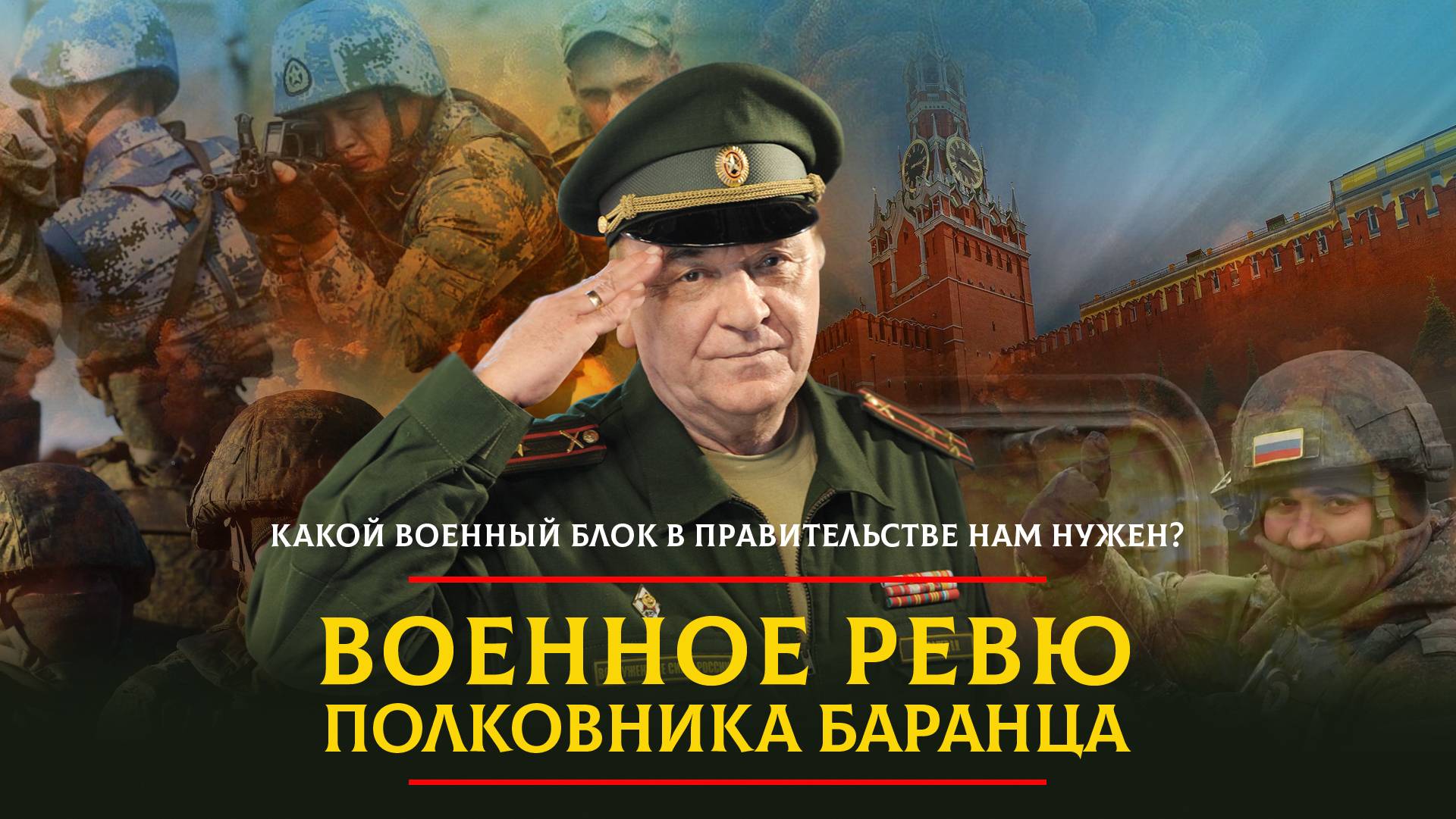 Какой военный блок в правительстве нам нужен? | 23.03.2024