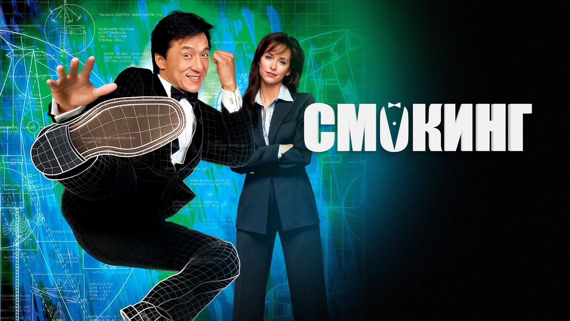 Смокинг | The Tuxedo (2002)