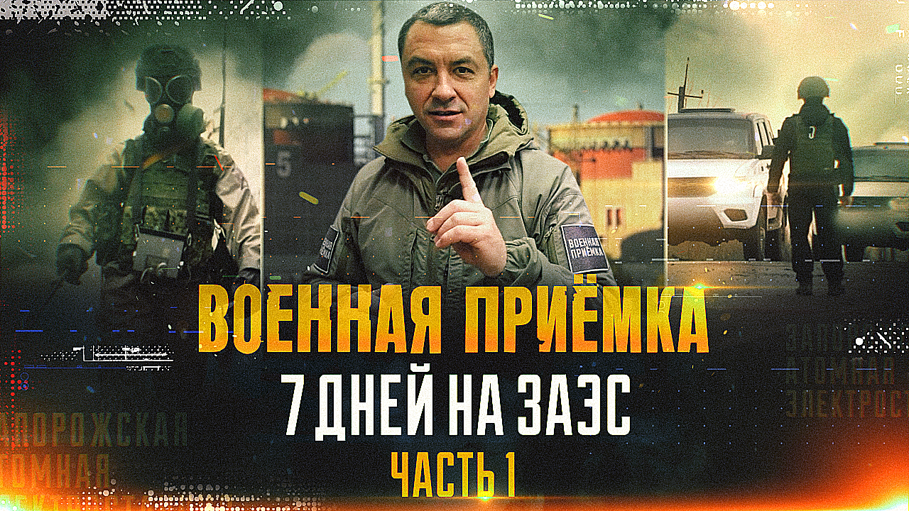 Военная приемка. 7 дней на ЗАЭС. Часть 1